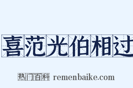 喜范光伯相过是什么意思的图片